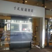 日本橋三井タワーの中にある千疋屋総本店