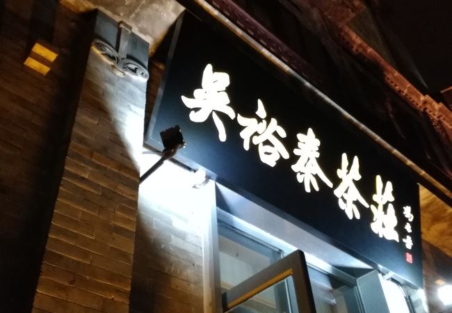 呉裕泰茶荘 (王府井大街店) クチコミ・アクセス・営業時間｜北京
