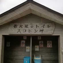 最北限のトイレ
