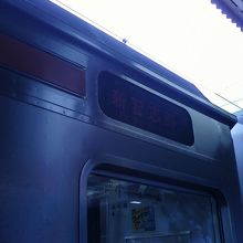 新習志野まで行きます。