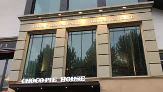 チョコパイハウスがあります。