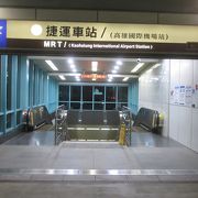 高雄国際機場駅