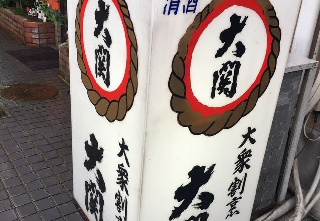 おでんが美味しい金沢大関