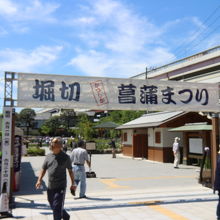 堀切菖蒲園は京成線堀切菖蒲園駅から徒歩で15分です。