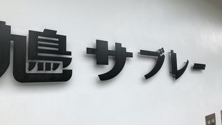 鳩サブレーグッズ 豊島屋本店