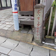 この碑自体も歴史を感じます。