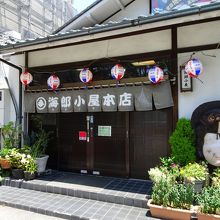 海郎小屋  本店