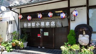 海郎小屋  本店