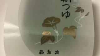 知る人ぞ知る銘菓