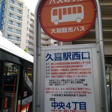 久喜駅西口バス停