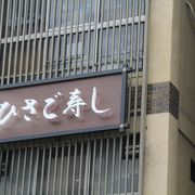 老舗の京寿司のお店