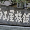 八坂神社隣にある和風旅館