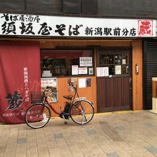 須坂屋そば 駅前分店 蔵