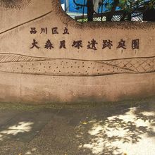 大森貝塚の庭園入口