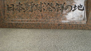 日本野球発祥の地の記念碑が、白山通りの学士会館の一角にあります。