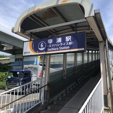 幸浦駅