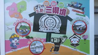 新名所？整備された三県境の最寄り駅です。