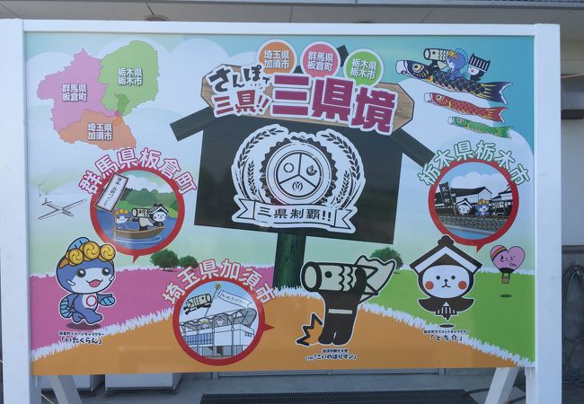 新名所？整備された三県境の最寄り駅です。