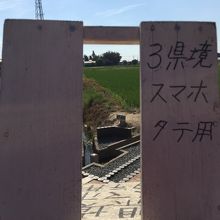 三県境の撮影スタンド