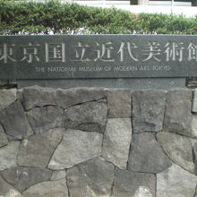 東京国立近代美術館の標識です。石垣の上に設置されています。