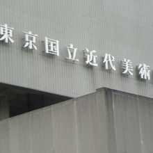 東京国立近代美術館の標示です。建物の竹橋側の側面にあります。