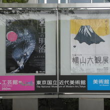 東京国立近代美術館の前には、横山大観の企画展の案内があります