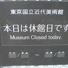 横山大観の企画展の案内がありますが、休館日で閉まっていました