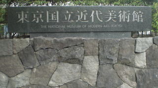 東京国立近代美術館は、竹橋の西側にあり、代官町通りに面しています。