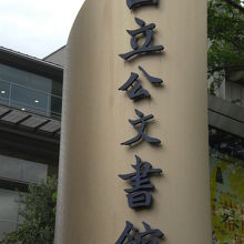 国立公文書の標識です。代官町通りに面して建てられています。