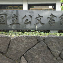 国立公文書館の標識です。入口玄関の前の石垣の上にあります。