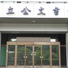 国立公文書館の玄関の入口です。前庭がとても広く、気持ちが良い