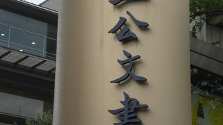 国立公文書館は、竹橋の傍にあり、東京国立近代美術館の隣です。代官町通りに面しています。