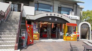 平和公園内にある店です。