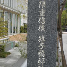 大隈重信候の雉橋邸跡の石碑です。内堀通りの千代田区役所内です