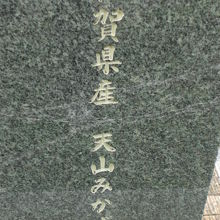 石碑は、大隈重信の郷里の佐賀県産のみかげ石で造られています。