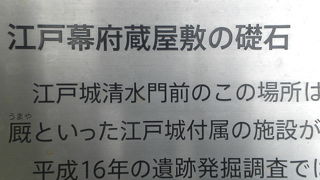 江戸幕府の財政の基礎であった蔵屋敷の礎石が多数、千代田区役所の前にあります。