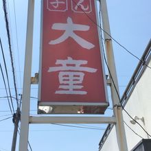 大大童童の看板