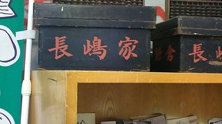 長嶋屋
