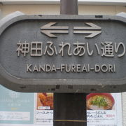 神田ふれあい通りは、ＪＲ神田駅沿いの南北にわたる商店街です。