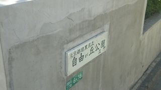 バス通りに面した公園