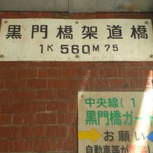 東松下橋架道橋から、約５０ｍのみ離れた黒門橋架道橋です。