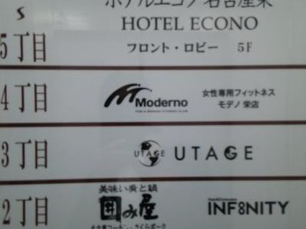 ホテルエコノ名古屋栄 写真