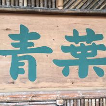 至って普通でした。