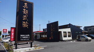 真麺 武蔵 津福店