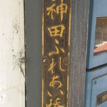 神田ふれあい橋の標識です。人が通れる幅で、車は通れません。