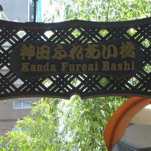 橋の袂の柱には、神田ふれあい橋との標識が掲げられています。