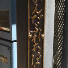 神田ふれあい橋のカナ文字の標識です。住民の生活のための橋です