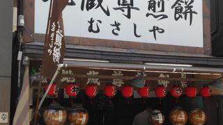 地蔵尊煎餅 むさしや