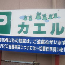 駐車場のケロケロ看板の様子