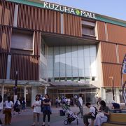 京阪の樟葉駅直結の明るくてキレイなショッピングモール!